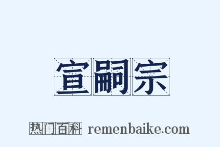 宣嗣宗是什么意思的图片